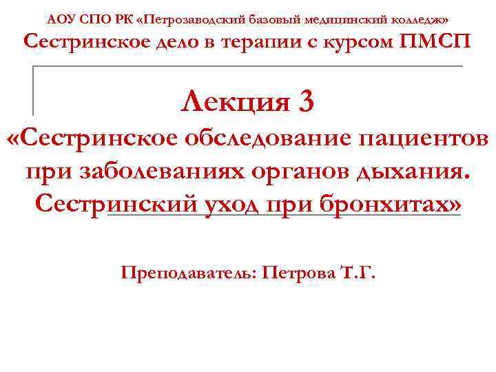 АОУ СПО РК «Петрозаводский базовый медицинский колледж» Сестринское дело в терапии с курсом ПМСП