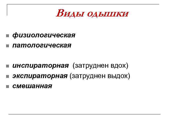 Виды одышки n n n физиологическая патологическая инспираторная (затруднен вдох) экспираторная (затруднен выдох) смешанная