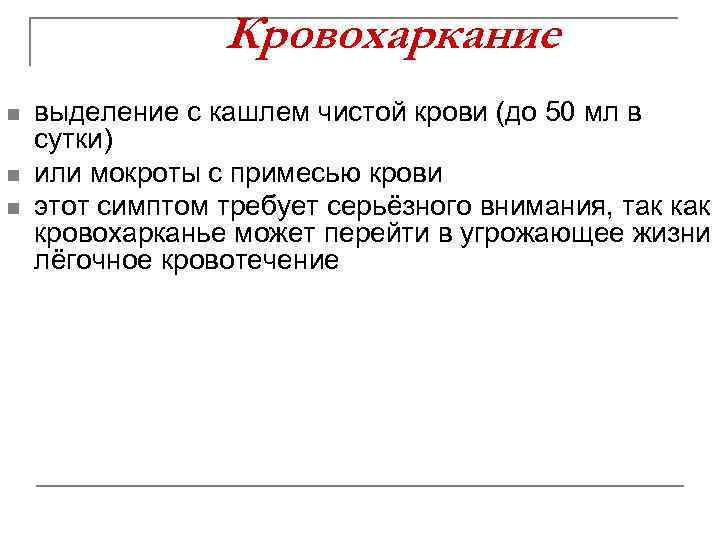 Кровохаркание n n n выделение с кашлем чистой крови (до 50 мл в сутки)