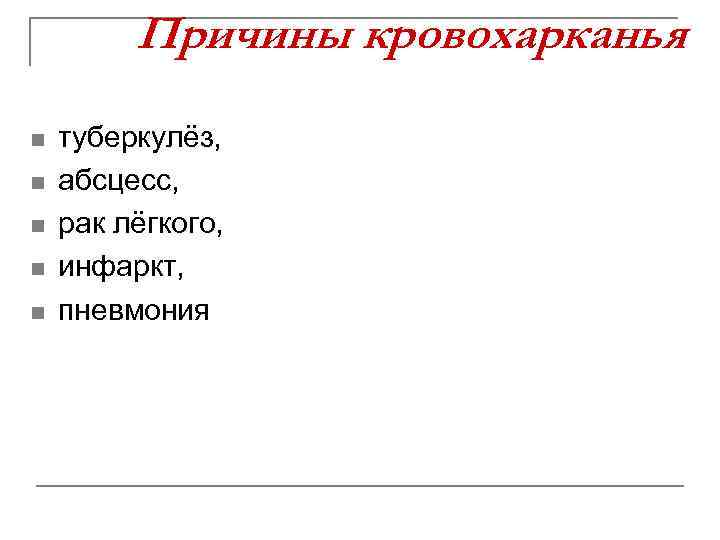 Причины кровохарканья n n n туберкулёз, абсцесс, рак лёгкого, инфаркт, пневмония 