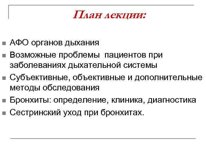 План лекции: n n n АФО органов дыхания Возможные проблемы пациентов при заболеваниях дыхательной