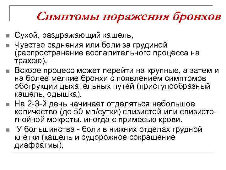 Симптомы поражения бронхов n n n Сухой, раздражающий кашель, Чувство саднения или боли за