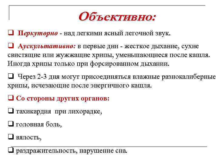 Объективно: q Перкуторно - над легкими ясный легочной звук. q Аускультативно: в первые дни