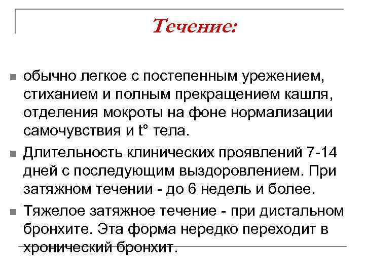 Течение: n n n обычно легкое с постепенным урежением, стиханием и полным прекращением кашля,