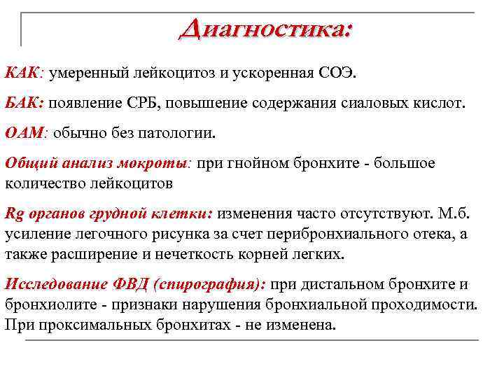 Диагностика: КАК: умеренный лейкоцитоз и ускоренная СОЭ. БАК: появление СРБ, повышение содержания сиаловых кислот.