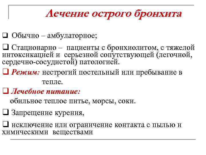 Лечение острого бронхита q Обычно – амбулаторное; q Стационарно – пациенты с бронхиолитом, с