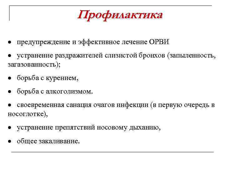 Профилактика · предупреждение и эффективное лечение ОРВИ · устранение раздражителей слизистой бронхов (запыленность, загазованность);