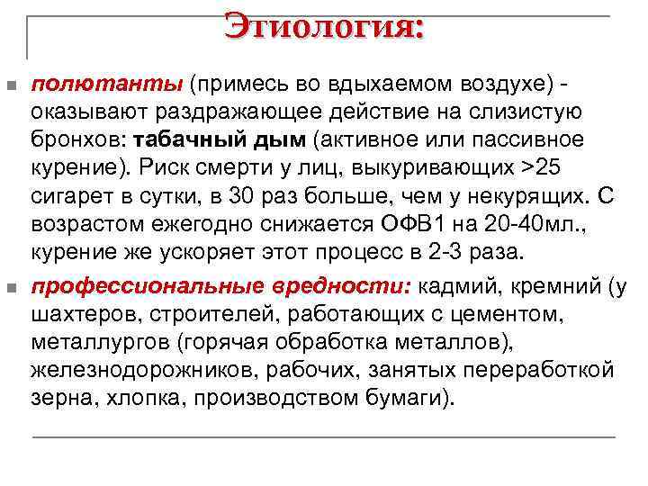 Этиология: n n полютанты (примесь во вдыхаемом воздухе) оказывают раздражающее действие на слизистую бронхов: