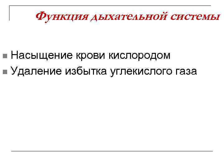 Функция дыхательной системы Насыщение крови кислородом n Удаление избытка углекислого газа n 