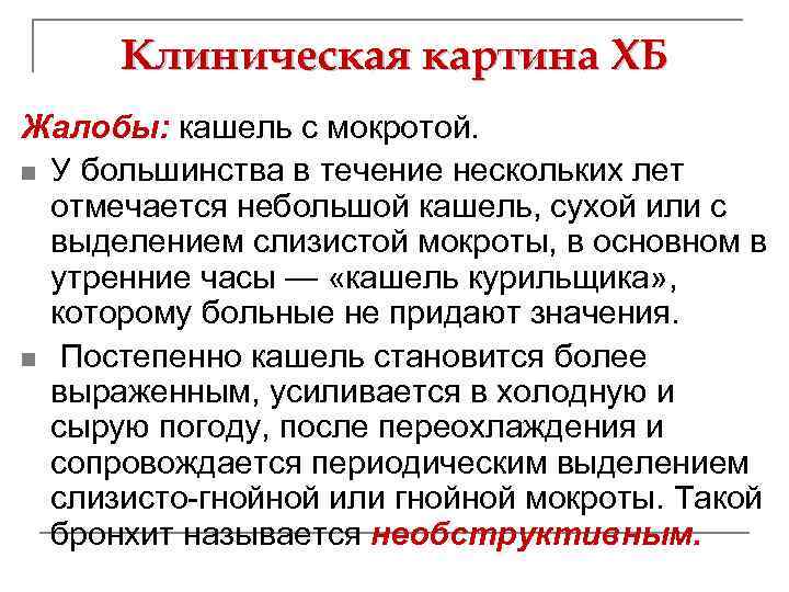 Клиническая картина ХБ Жалобы: кашель с мокротой. n У большинства в течение нескольких лет