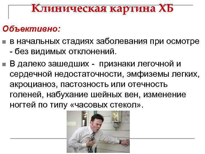 Клиническая картина ХБ Объективно: n в начальных стадиях заболевания при осмотре - без видимых