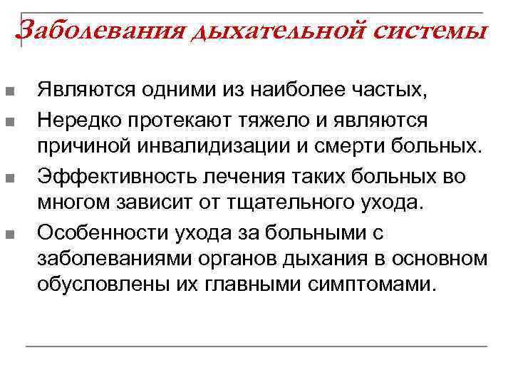 Заболевания дыхательной системы n n Являются одними из наиболее частых, Нередко протекают тяжело и