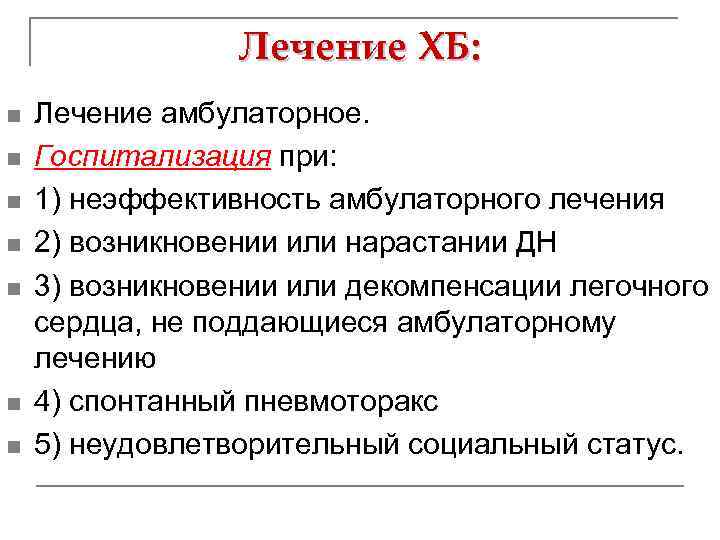 Лечение ХБ: n n n n Лечение амбулаторное. Госпитализация при: 1) неэффективность амбулаторного лечения