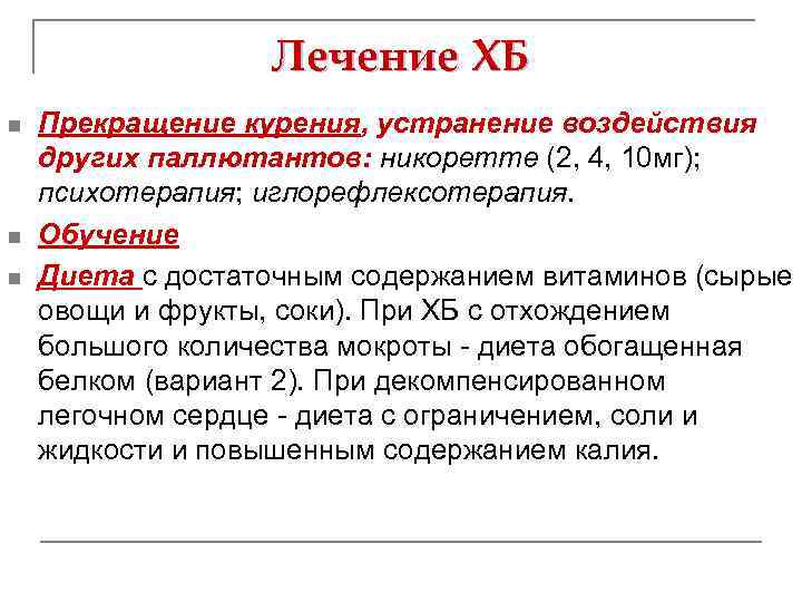 Лечение ХБ n n n Прекращение курения, устранение воздействия других паллютантов: никоретте (2, 4,