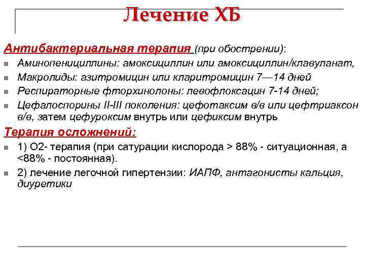 Лечение ХБ Антибактериальная терапия (при обострении): n n Аминопенициллины: амоксициллин или амоксициллин/клавуланат, Макролиды: азитромицин