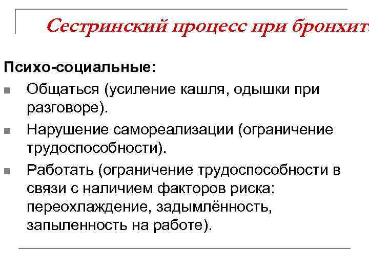 Заполните схему особенности сестринского процесса при бронхитах