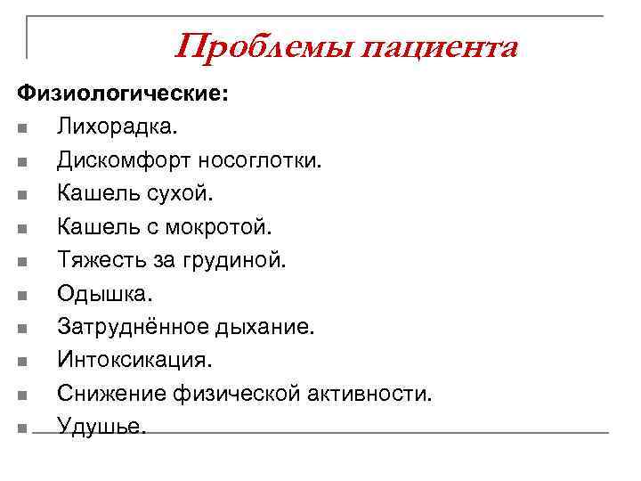 Проблемы пациента Физиологические: n Лихорадка. n Дискомфорт носоглотки. n Кашель сухой. n Кашель с