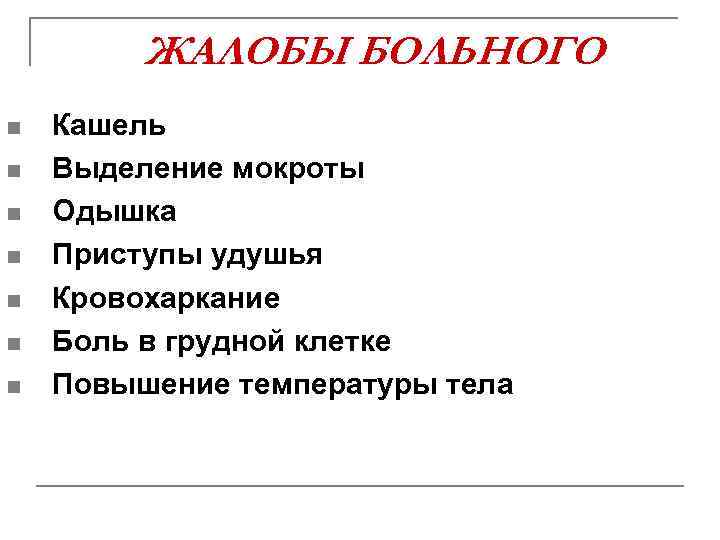 ЖАЛОБЫ БОЛЬНОГО n n n n Кашель Выделение мокроты Одышка Приступы удушья Кровохаркание Боль