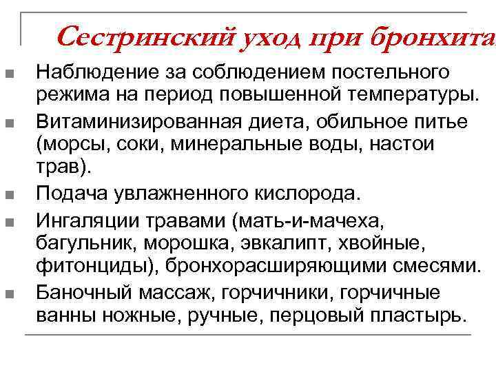 Сестринский уход при бронхитах n n n Наблюдение за соблюдением постельного режима на период