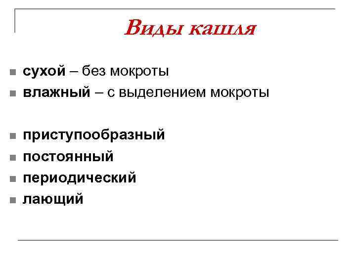 Виды кашля n n n сухой – без мокроты влажный – с выделением мокроты