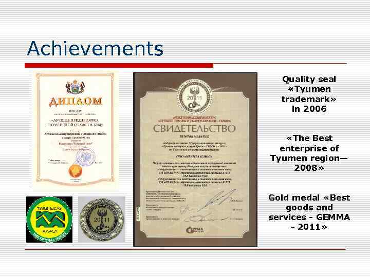 Achievements Quality seal «Tyumen trademark» in 2006 «The Best enterprise of Tyumen region— 2008»