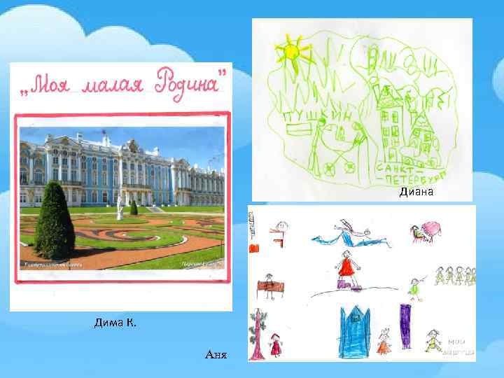 Диана Дима К. Аня 