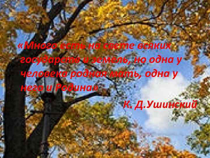  «Много есть на свете всяких государств и земель, но одна у человека родная