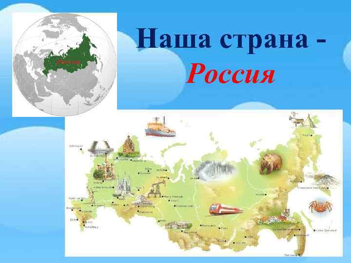 Наша страна Россия 