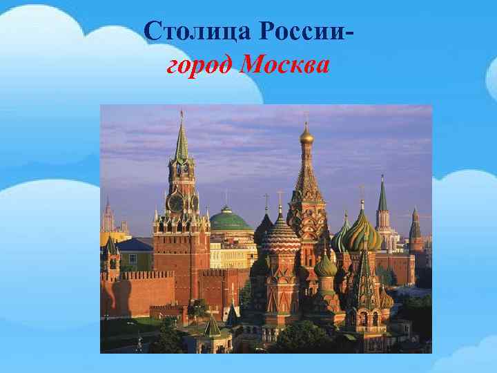 Столица Россиигород Москва 