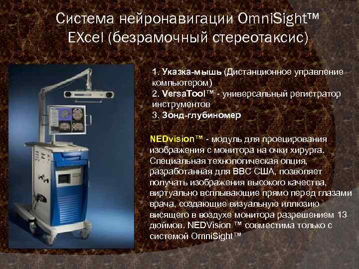 Система нейронавигации Omni. Sight™ EXcel (безрамочный стереотаксис) 1. Указка-мышь (Дистанционное управление компьютером) 2. Versa.