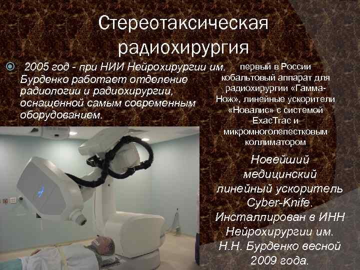 Стереотаксическая радиохирургия 2005 год - при НИИ Нейрохирургии им. первый в России кобальтовый аппарат