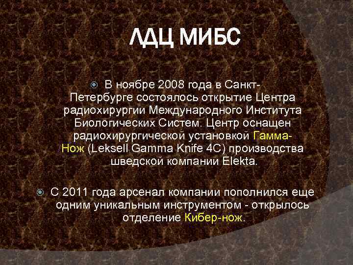 ЛДЦ МИБС В ноябре 2008 года в Санкт. Петербурге состоялось открытие Центра радиохирургии Международного
