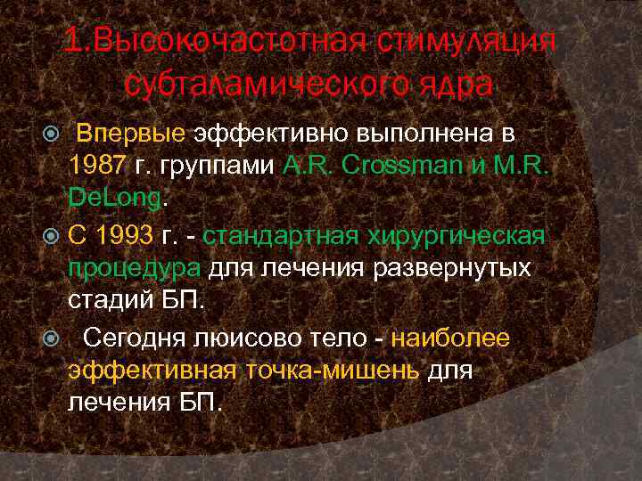 1. Высокочастотная стимуляция субталамического ядра Впервые эффективно выполнена в 1987 г. группами A. R.