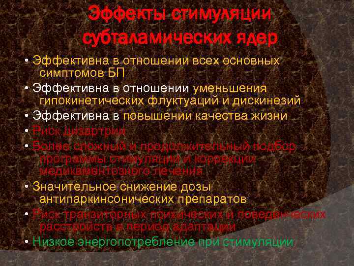 Эффекты стимуляции субталамических ядер • Эффективна в отношении всех основных симптомов БП • Эффективна