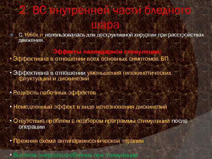 2. ВС внутренней части бледного шара С 1960 х гг использовалась для деструктивной хирургии