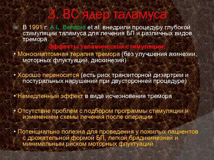 3. ВС ядер таламуса В 1991 г. A. L. Benabid et al. внедрили процедуру