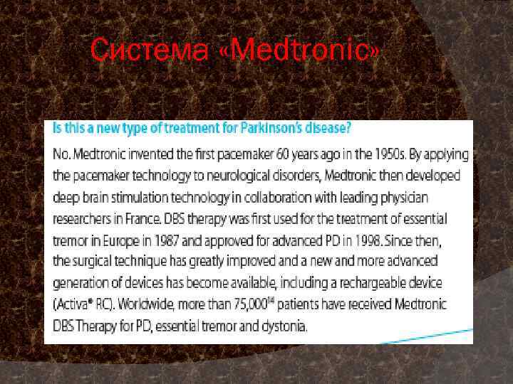Система «Medtronic» 