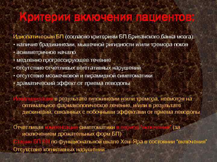 Критерии включения пациентов: Идиопатическая БП (согласно критериям БП Британского банка мозга): • наличие брадикинезии,
