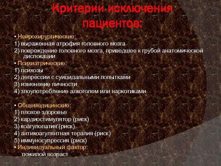 Критерии исключения пациентов: • Нейрохирургические: 1) выраженная атрофия головного мозга 2) повреждение головного мозга,