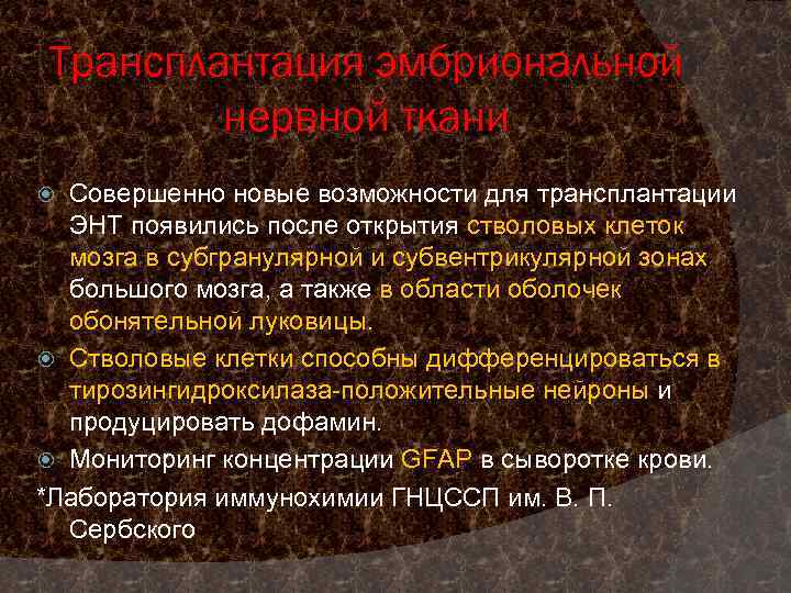 Трансплантация эмбриональной нервной ткани Совершенно новые возможности для трансплантации ЭНТ появились после открытия стволовых