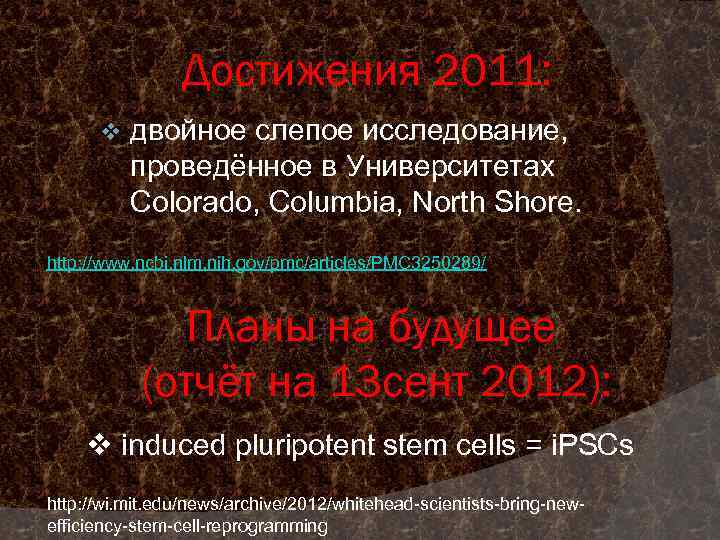 Достижения 2011: v двойное слепое исследование, проведённое в Университетах Colorado, Columbia, North Shore. http: