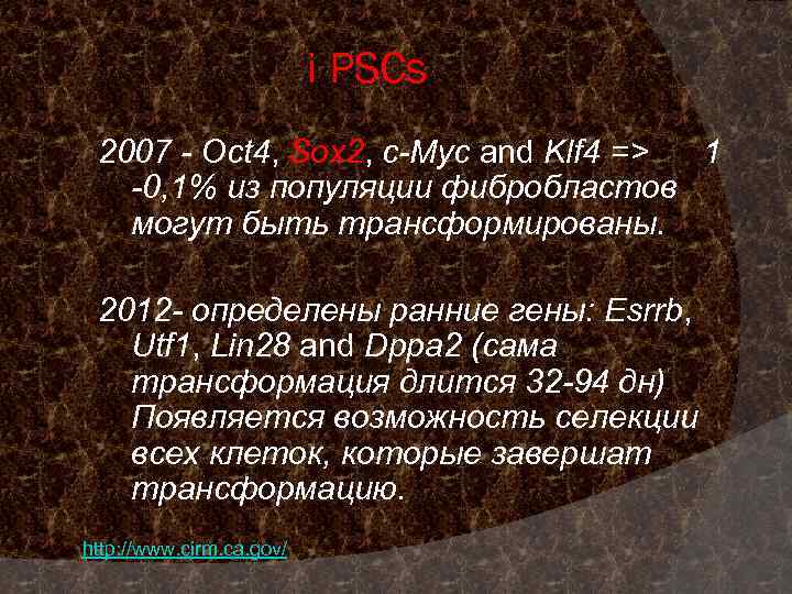 i PSCs 2007 - Oct 4, Sox 2, c-Myc and Klf 4 => 1