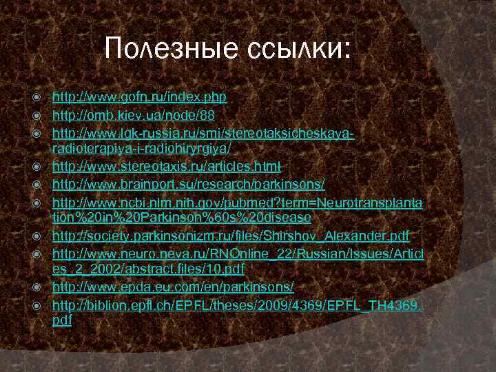 Полезные ссылки: http: //www. gofn. ru/index. php http: //omb. kiev. ua/node/88 http: //www. lgk-russia.