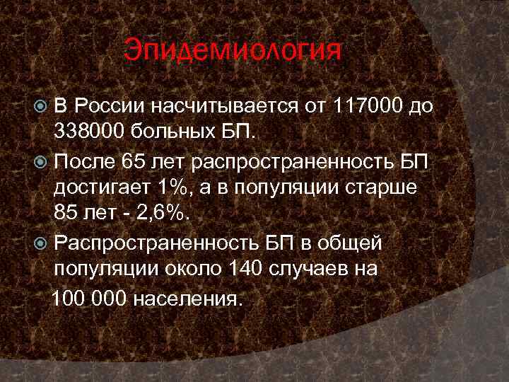Эпидемиология В России насчитывается от 117000 до 338000 больных БП. После 65 лет распространенность