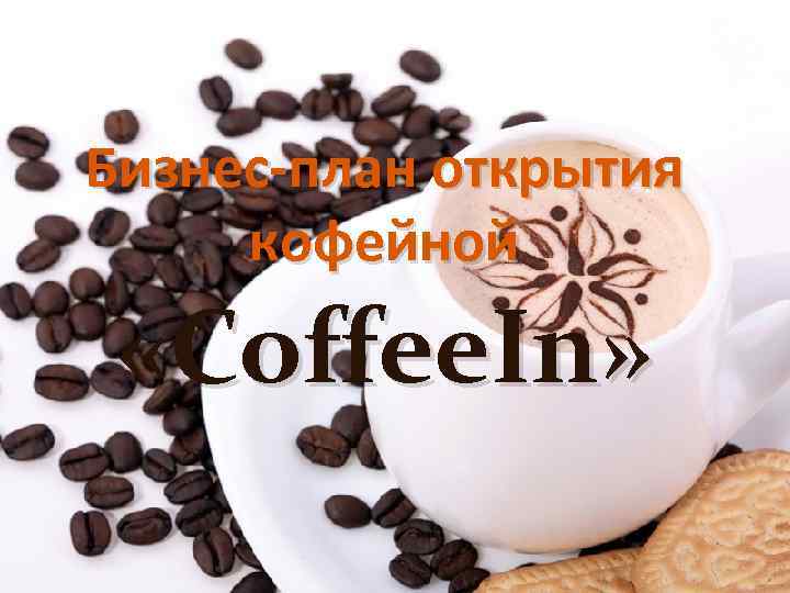 Бизнес-план открытия кофейной «Coffee. In» 