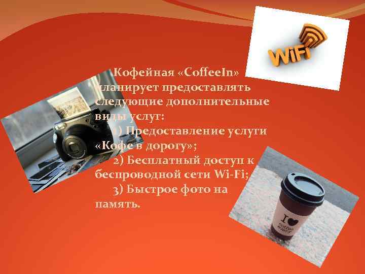 Кофейная «Coffee. In» планирует предоставлять следующие дополнительные виды услуг: 1) Предоставление услуги «Кофе в