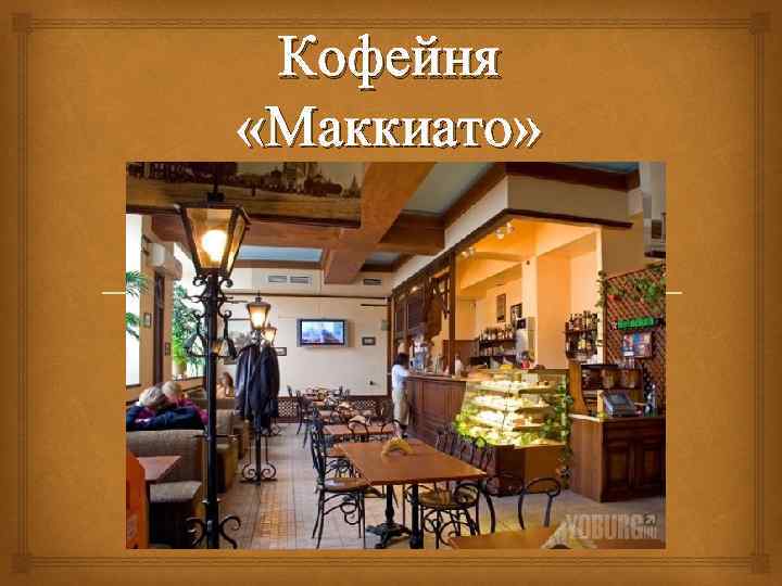 Реклама кофейни презентация