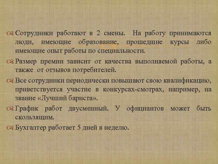  Сотрудники работают в 2 смены. На работу принимаются люди, имеющие образование, прошедшие курсы