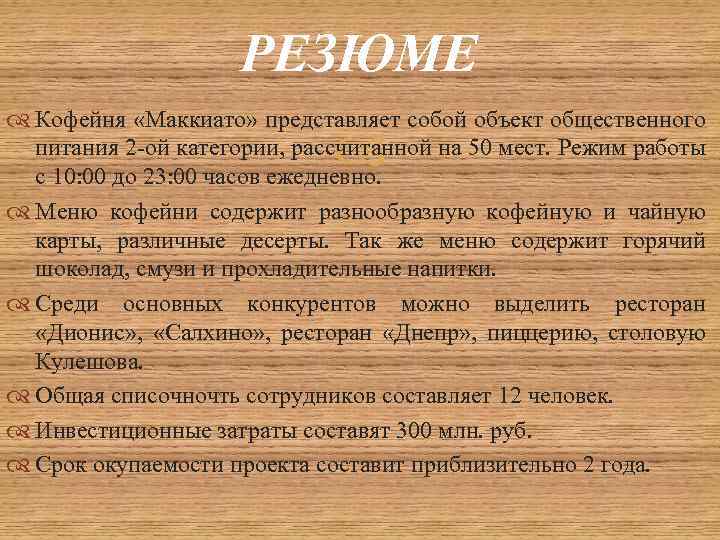 План резюме. Резюме бизнес плана кофейни. Резюме бизнес плана пример кофейня. Резюме бизнес плана кофейни образец. Резюме кофейни пример.