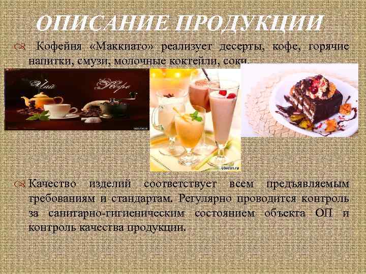 ОПИСАНИЕ ПРОДУКЦИИ Кофейня «Маккиато» реализует десерты, кофе, горячие напитки, смузи, молочные коктейли, соки. Качество